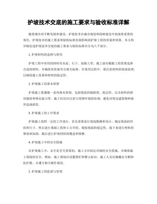 护坡技术交底的施工要求与验收标准详解