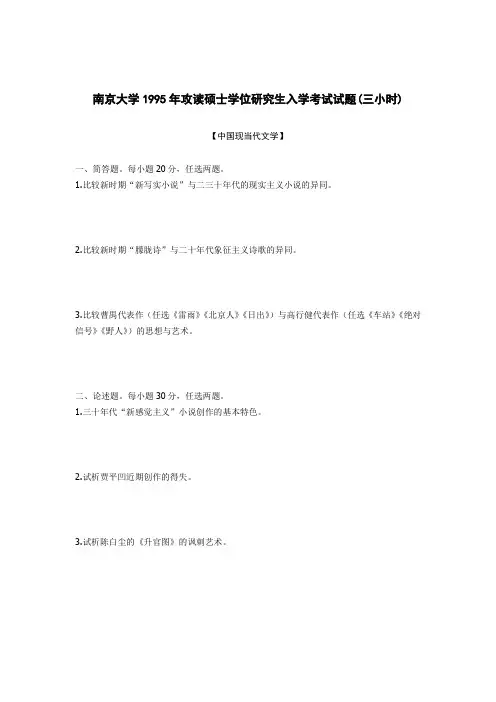 南京大学文学院1995年-2012年考研真题(“90”卷)