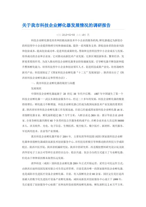 关于我市科技企业孵化器发展情况的调研报告及对策