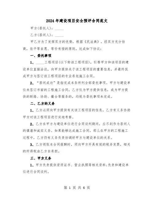 2024年建设项目安全预评合同范文（三篇）