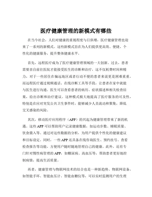 医疗健康管理的新模式有哪些