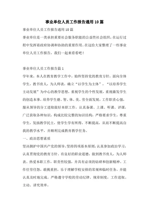 事业单位人员工作报告通用10篇