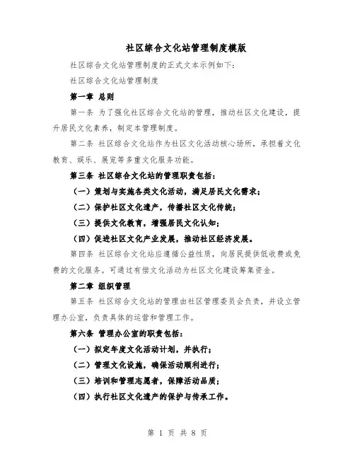 社区综合文化站管理制度模版（三篇）