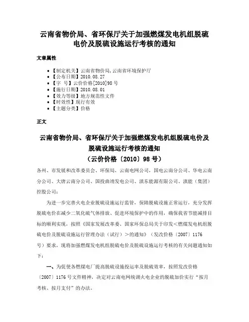 云南省物价局、省环保厅关于加强燃煤发电机组脱硫电价及脱硫设施运行考核的通知