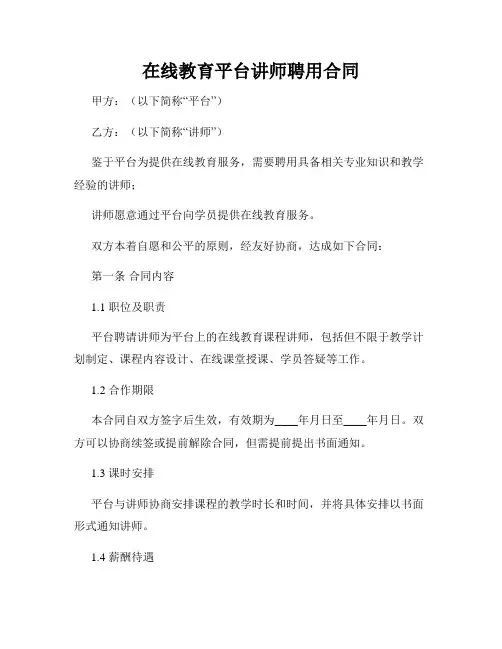 在线教育平台讲师聘用合同