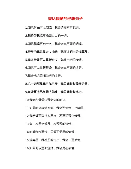 表达遗憾的经典句子