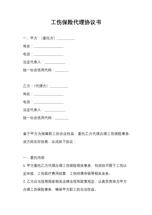 工伤保险代理协议书