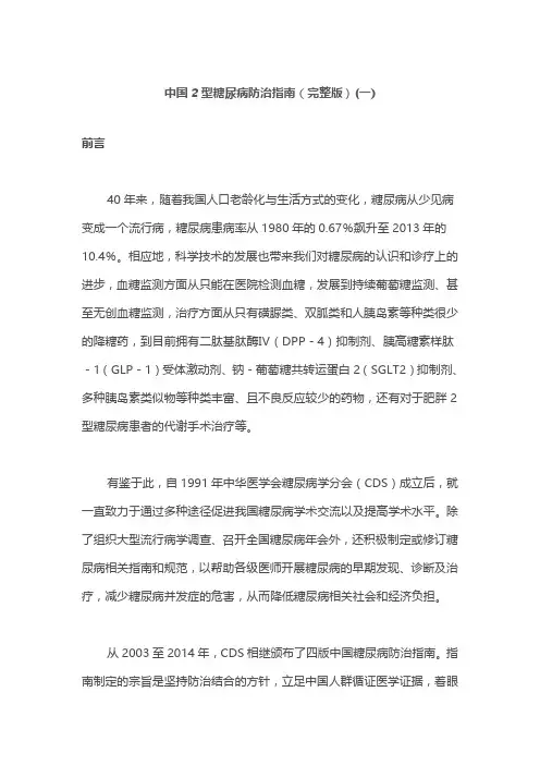 中国2型糖尿病防治指南(完整版)(一)