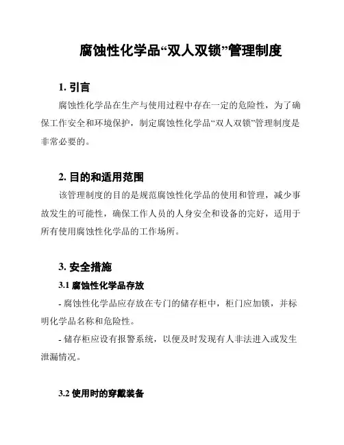 腐蚀性化学品“双人双锁”管理制度