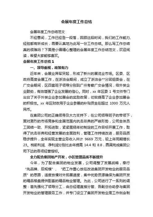会展年度工作总结范文