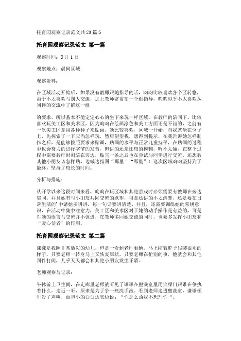 新托育园观察记录范文共20篇
