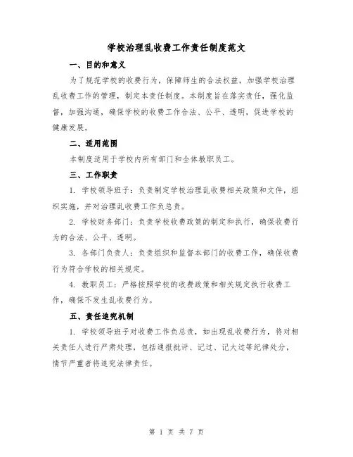学校治理乱收费工作责任制度范文(3篇)