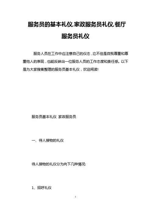 服务员的基本礼仪-家政服务员礼仪-餐厅服务员礼仪