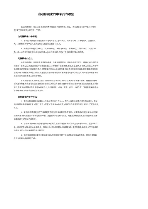 治动脉硬化的中草药有哪些