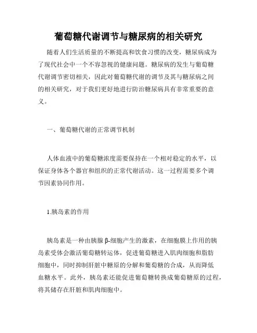 葡萄糖代谢调节与糖尿病的相关研究
