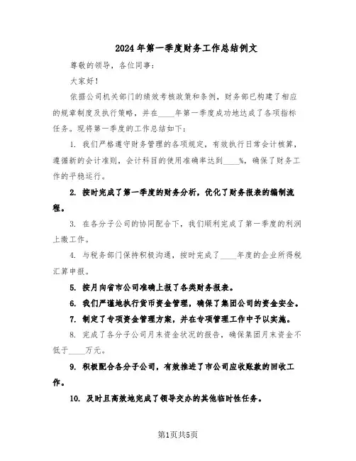 2024年第一季度财务工作总结例文（3篇）