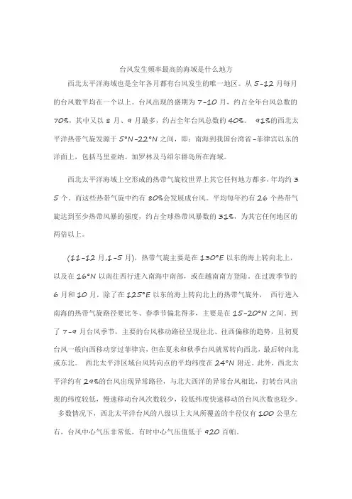 台风发生频率最高的海域是什么地方