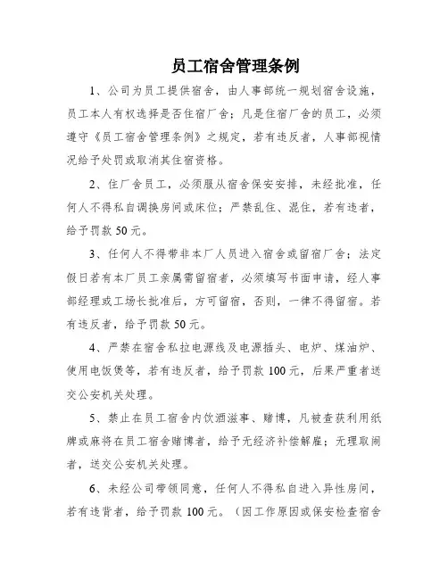 员工宿舍管理条例