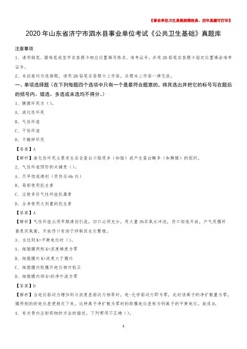 2020年山东省济宁市泗水县事业单位考试《公共卫生基础》真题库