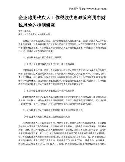 企业聘用残疾人工作税收优惠政策利用中财税风险的控制研究