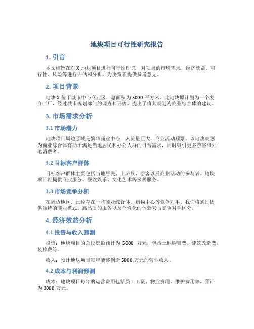 地块项目可行性研究报告