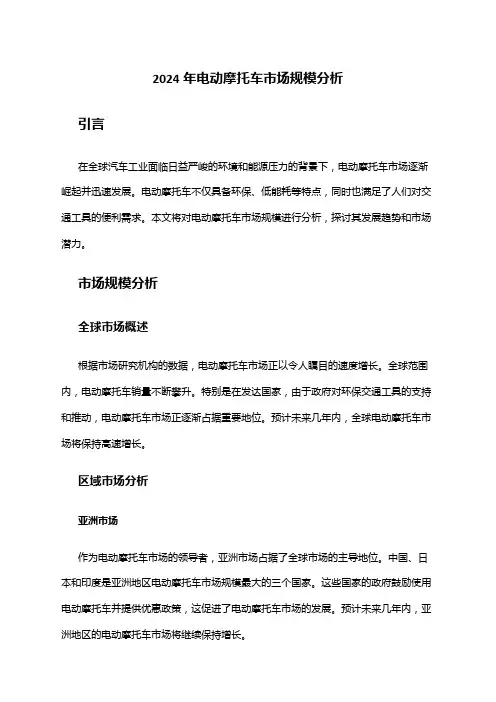 2024年电动摩托车市场规模分析