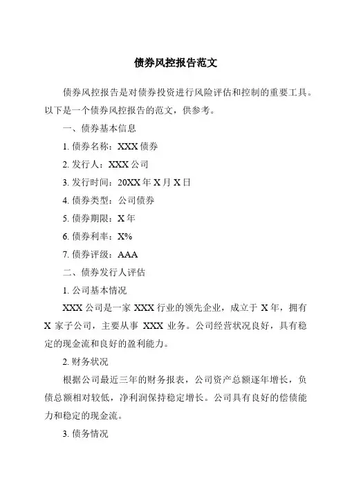 债券风控报告范文