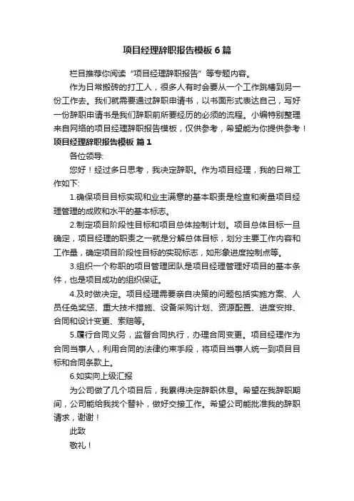 项目经理辞职报告模板6篇