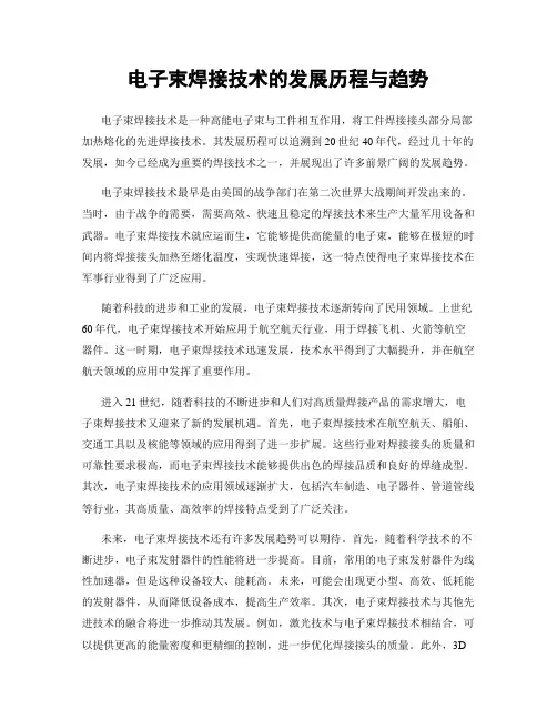 电子束焊接技术的发展历程与趋势