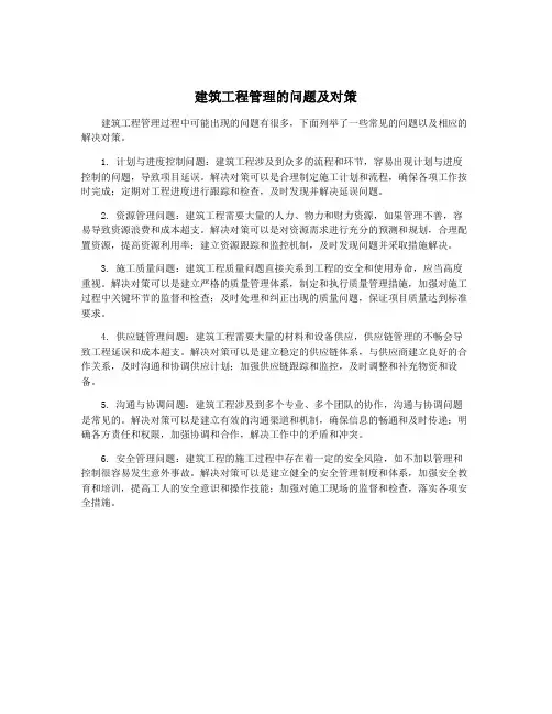 建筑工程管理的问题及对策