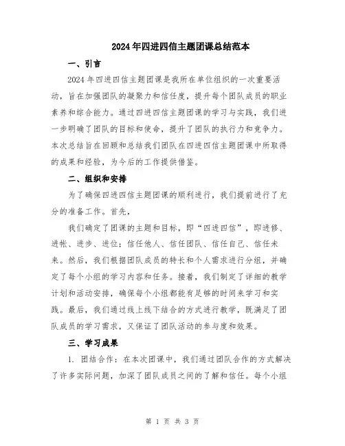 2024年四进四信主题团课总结范本