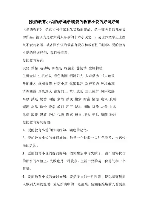 [爱的教育小说的好词好句]爱的教育小说的好词好句 