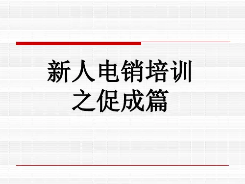保险公司电话销售员工培训课程讲座PPT模板课件演示文档幻灯片资料—新人电销培训之促成篇
