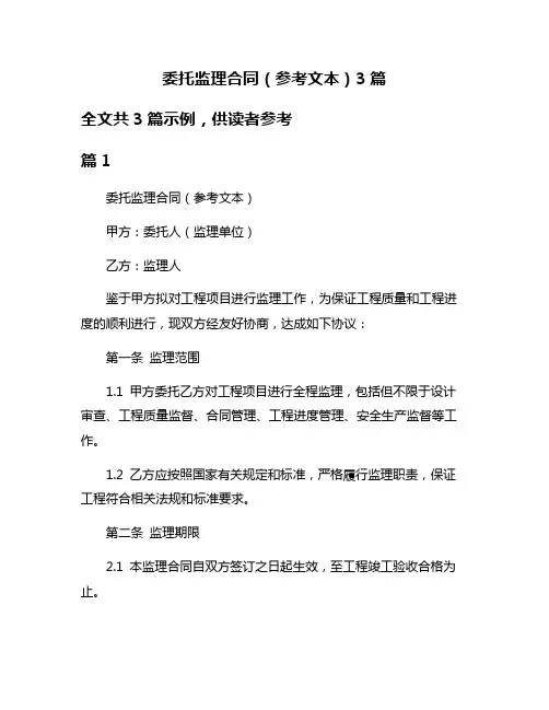 委托监理合同(参考文本)3篇