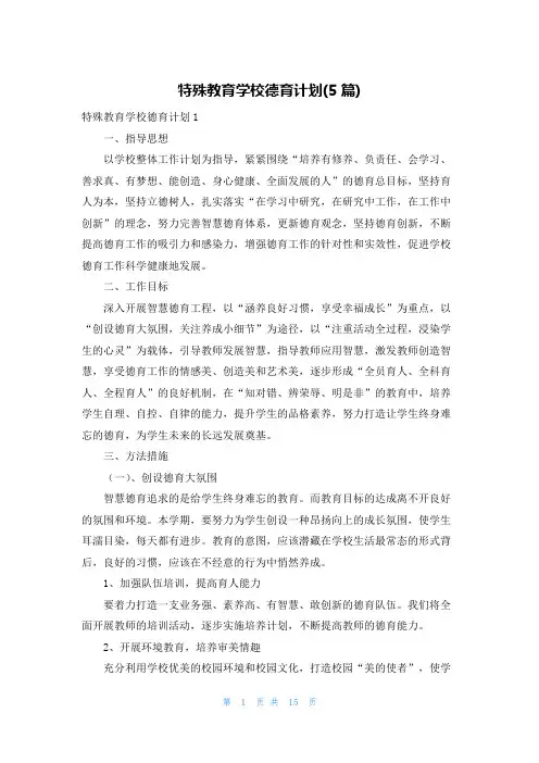 特殊教育学校德育计划(5篇)