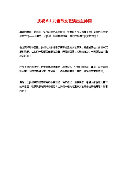 庆祝6.1儿童节文艺演出主持词