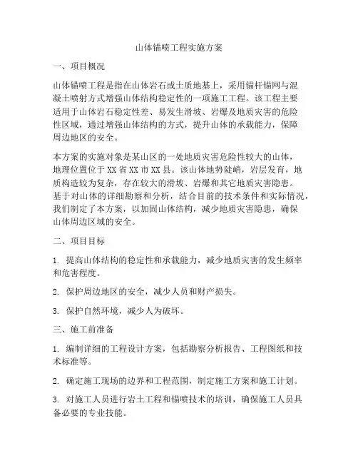 山体锚喷工程实施方案