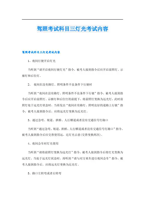 驾照考试科目三灯光考试内容