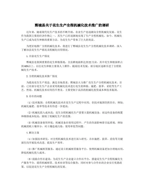鄄城县关于花生生产全程机械化技术推广的调研