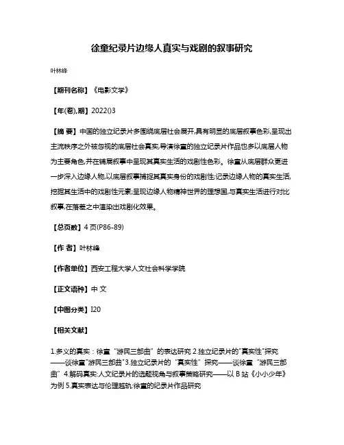 徐童纪录片边缘人真实与戏剧的叙事研究