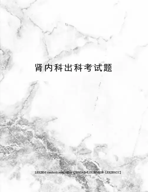 肾内科出科考试题
