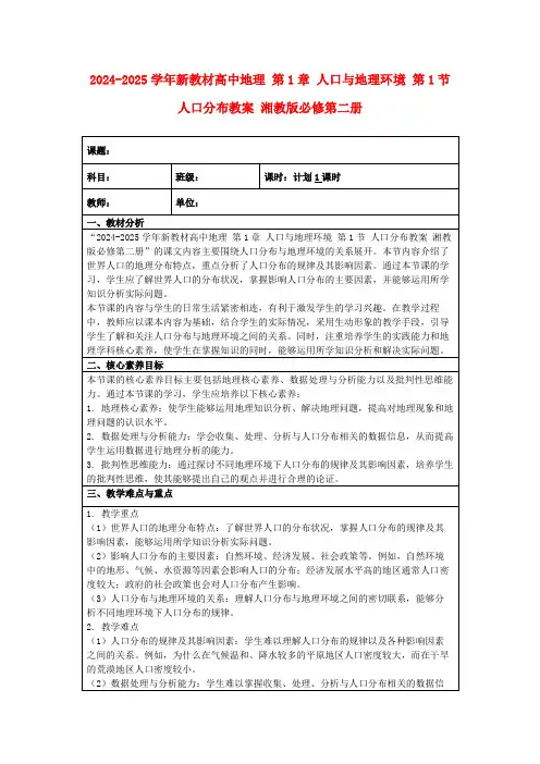 2024-2025学年新教材高中地理第1章人口与地理环境第1节人口分布教案湘教版必修第二册