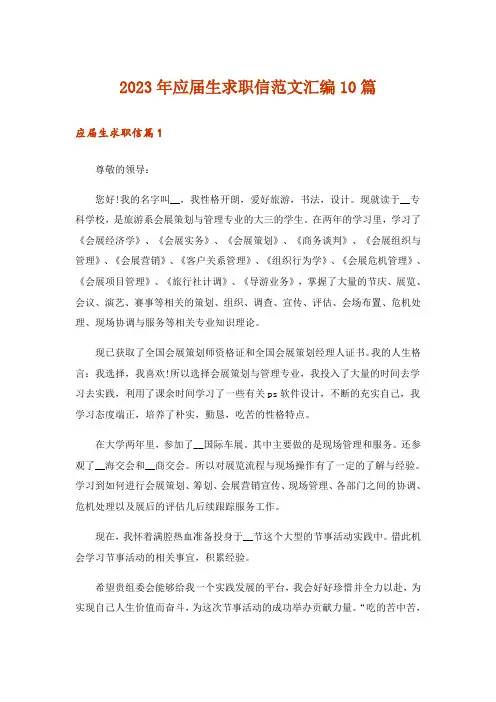 2023年应届生求职信范文汇编10篇