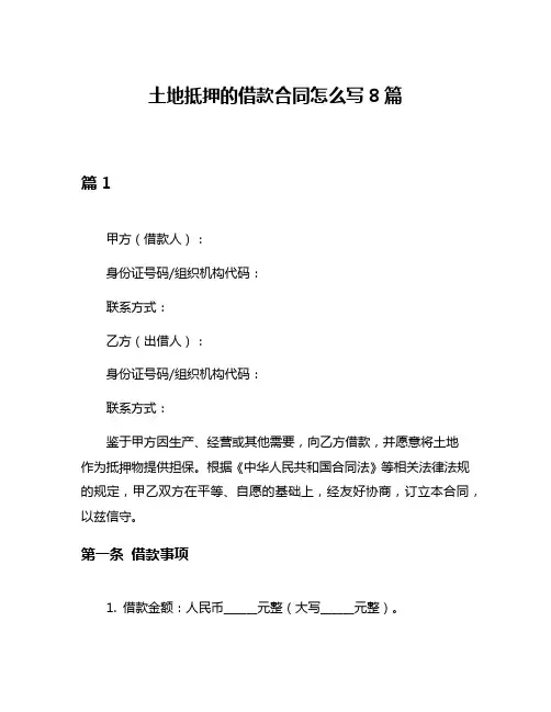 土地抵押的借款合同怎么写8篇