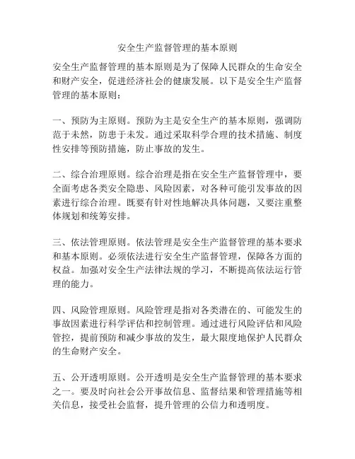 安全生产监督管理的基本原则