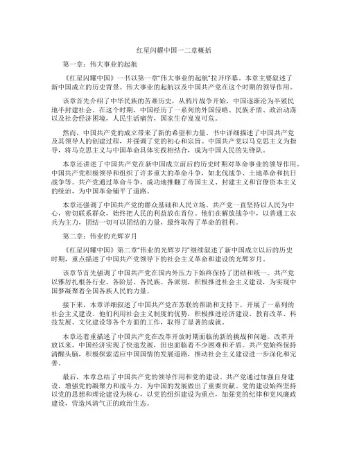 红星闪耀中国一二章概括