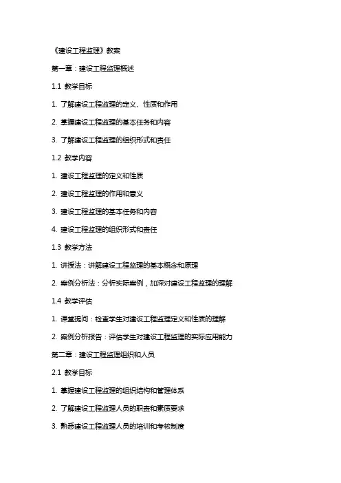 《建设工程监理》教案