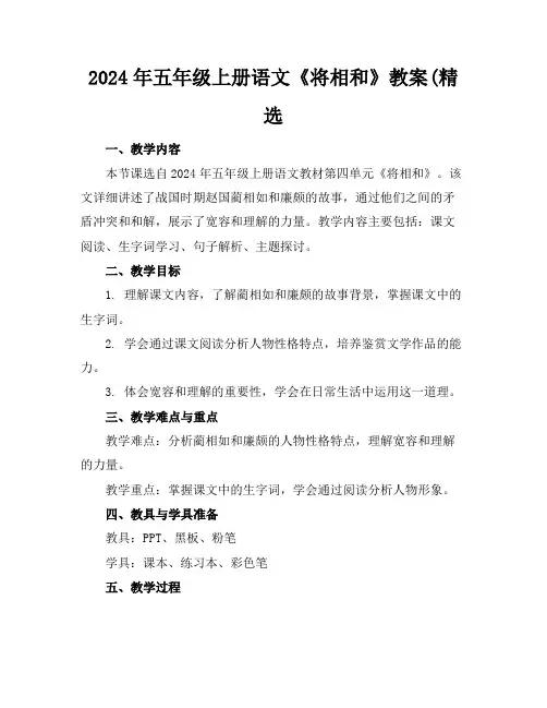 2024年五年级上册语文《将相和》教案(精选