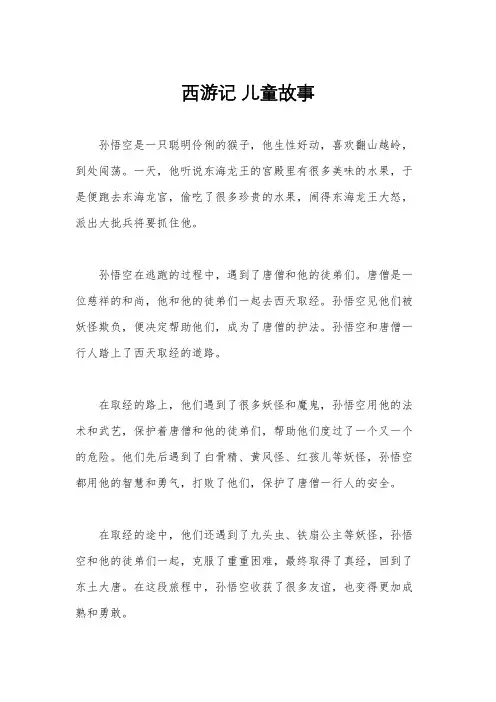 西游记 儿童故事