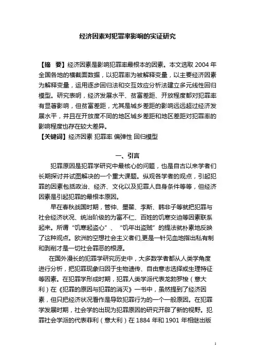 经济因素对犯罪率影响的实证研究